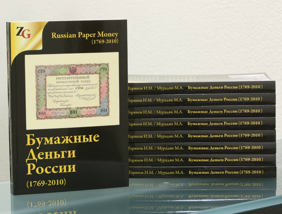 Книга «Бумажные деньги России (1769-2010)»